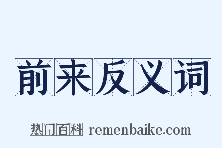 前来反义词是什么意思的图片